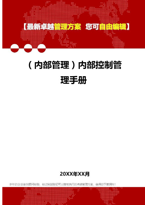 2020年(内部管理)内部控制管理手册