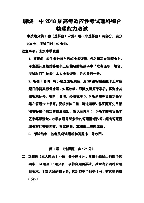 2018届山东省聊城一中高考适应性考试(一模)物理试题及答案
