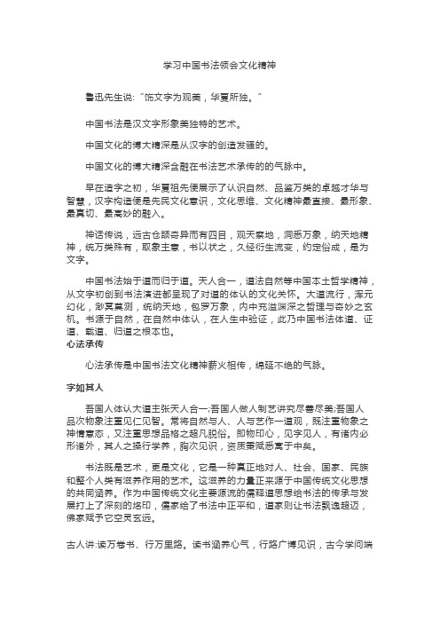 学习中国书法领会文化精神