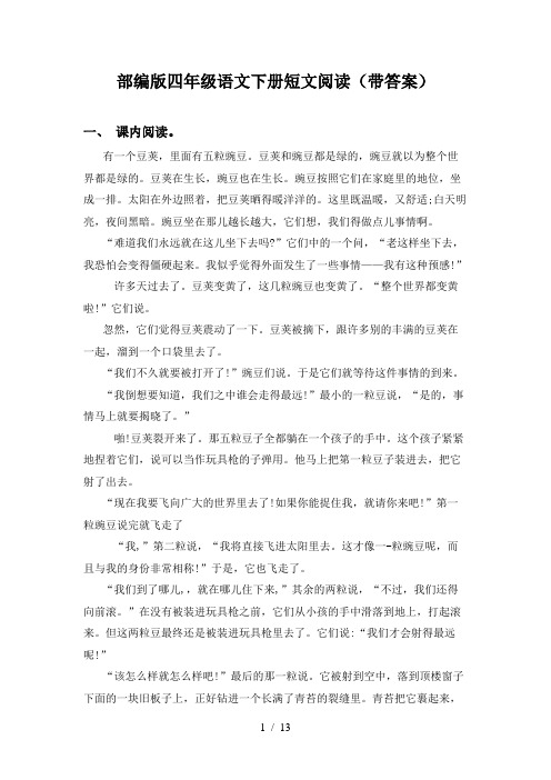 部编版四年级语文下册短文阅读(带答案)