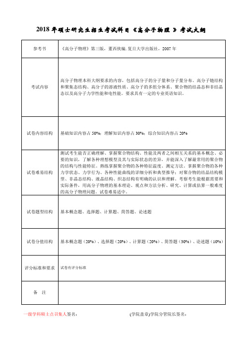 2018年硕士研究生招生考试科目《高分子物理 》考试大纲 .doc