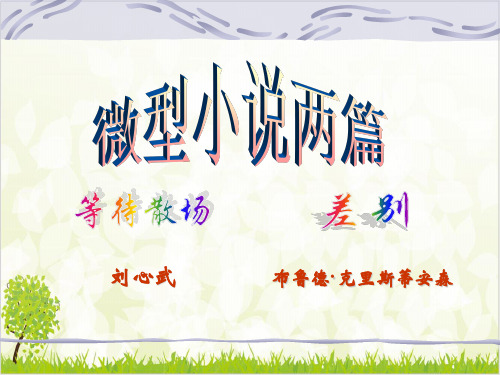【语文】精品资料优质课件精选集粤教版必修三《微型小说两篇》优质课件ppt2
