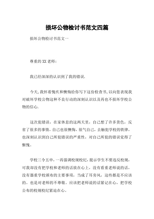 损坏公物检讨书范文四篇