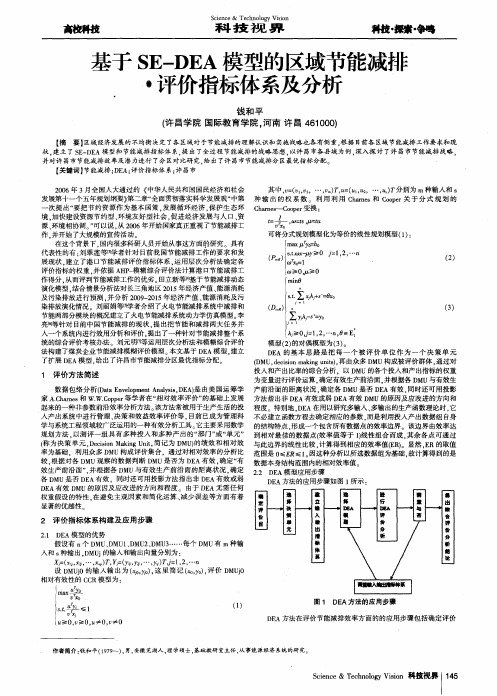 基于SE—DEA模型的区域节能减排·评价指标体系及分析