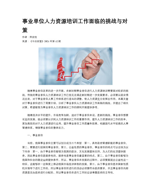 事业单位人力资源培训工作面临的挑战与对策