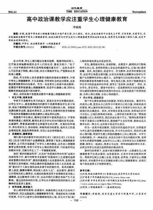 高中政治课教学应注重学生心理健康教育
