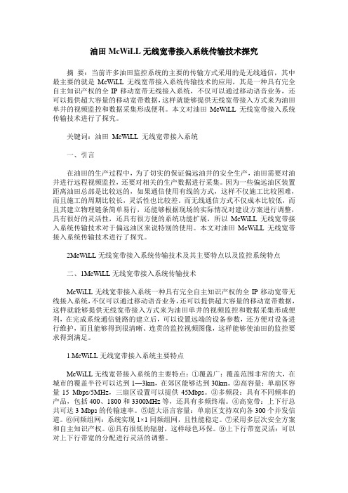 油田McWiLL无线宽带接入系统传输技术探究