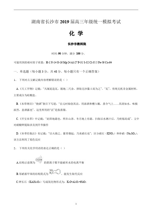 湖南省长沙市2019届高三年级统一模拟考试化学试题及答案