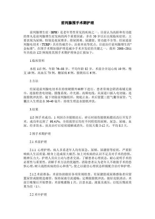 前列腺围手术期护理