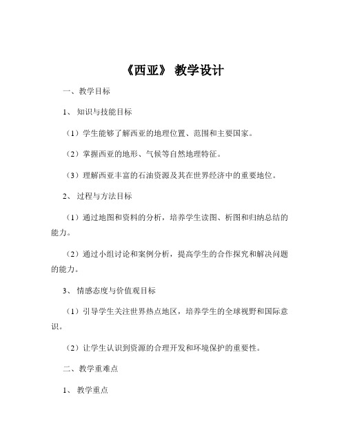《西亚》 教学设计