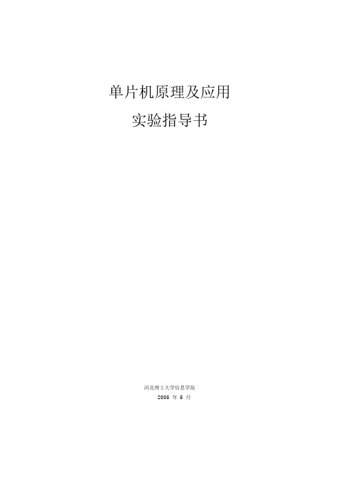 单片机原理及应用实验指导书