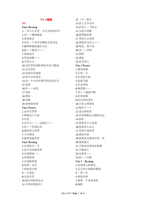 高一英语M1-4短语归纳