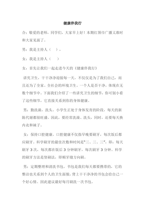 红领巾广播稿 Word 文档