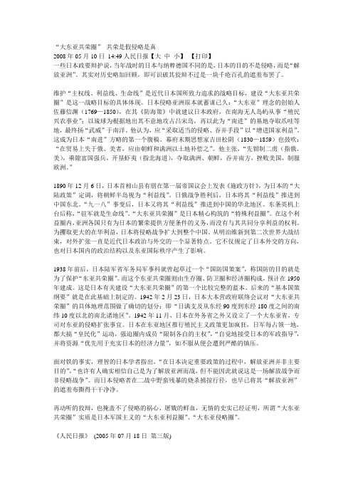 大东亚共荣圈是假侵略是真