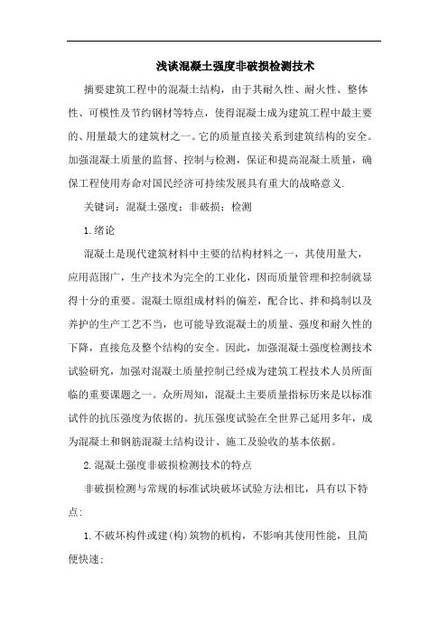 混凝土强度非破损检测技术