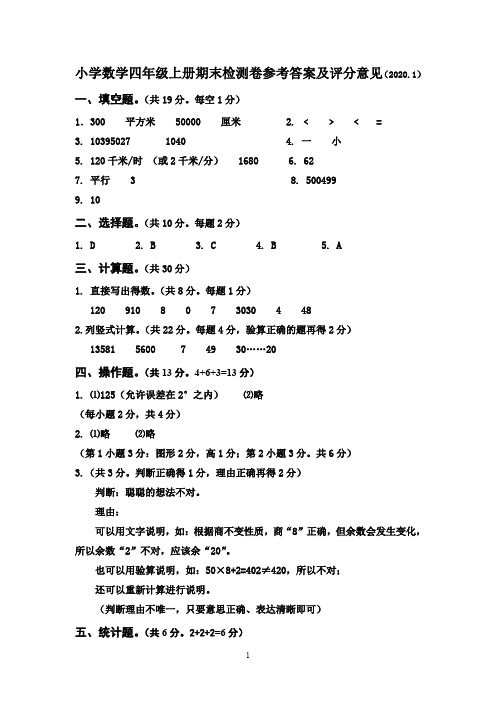 202001小学数学四年级上册期末检测卷参考答案及评分意见