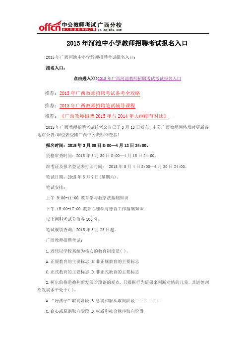 2015年河池中小学教师招聘考试报名入口