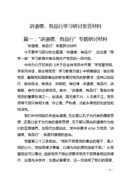 讲道德、有品行学习研讨发言材料