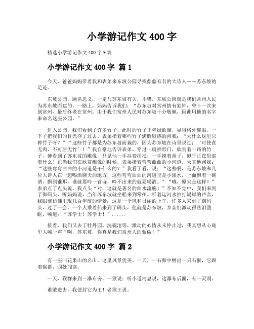 小学游记作文400字