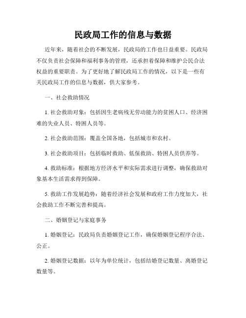 民政局工作的信息与数据