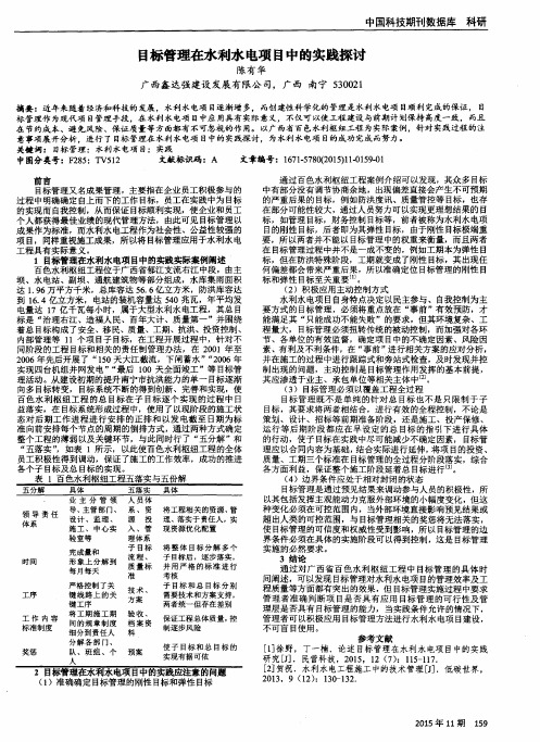目标管理在水利水电项目中的实践探讨