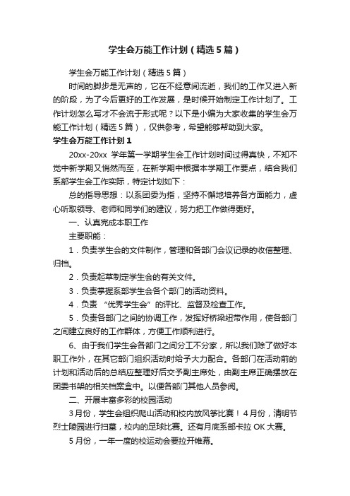 学生会万能工作计划（精选5篇）