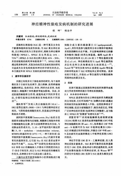 神经精神性狼疮发病机制的研究进展
