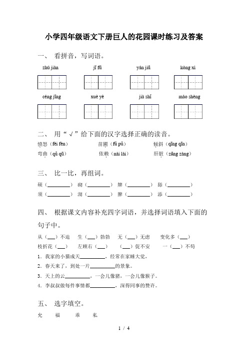 小学四年级语文下册巨人的花园课时练习及答案