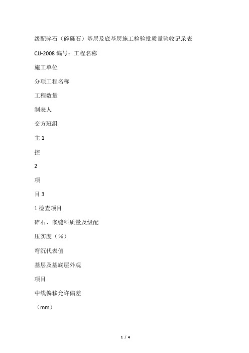 级配碎石(碎砾石)基层工程检验批质量验收记录表