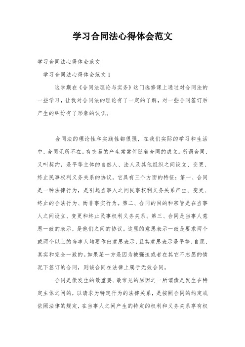 学习合同法心得体会范文