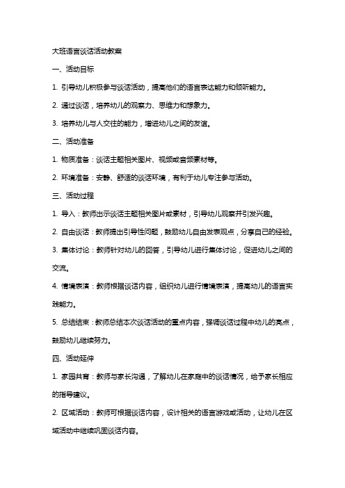 语言谈话活动教案大班