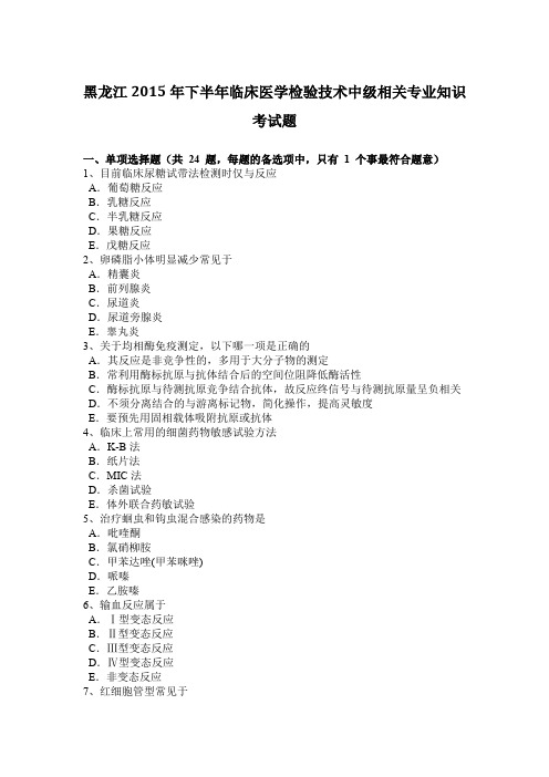 黑龙江2015年下半年临床医学检验技术中级相关专业知识考试题