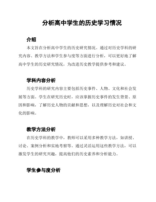 分析高中学生的历史学习情况