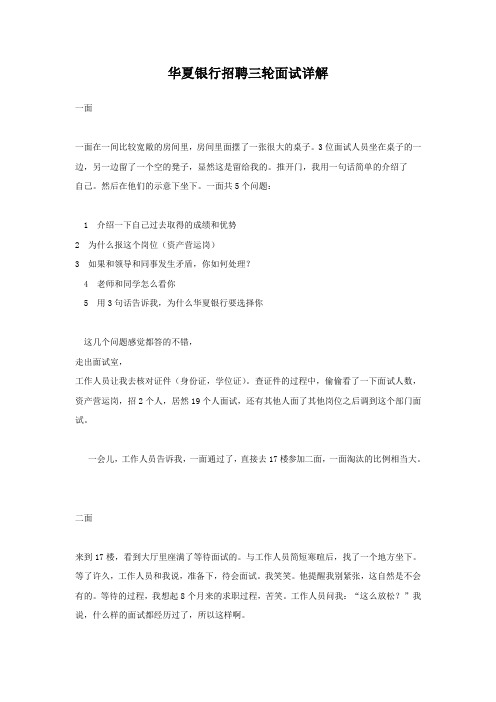 华夏银行招聘三轮面试详解