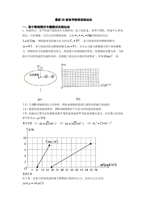 最新50套高考物理曲线运动