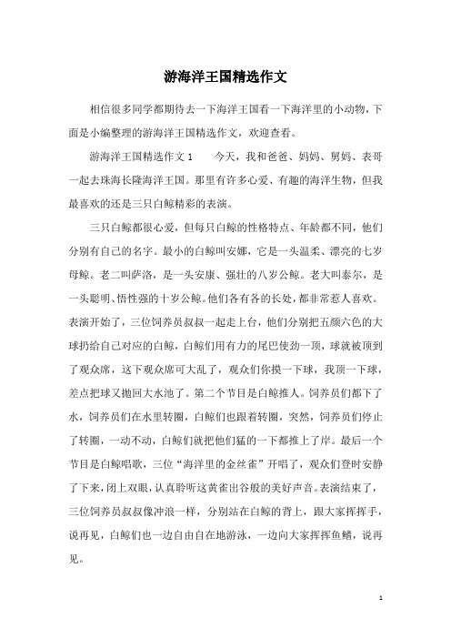 游海洋王国精选作文