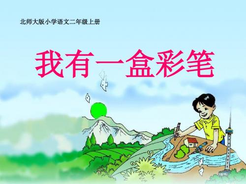 《我有一盒彩笔》PPT课件5