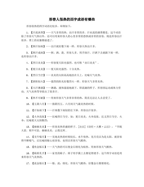 形容人很热的四字成语有哪些