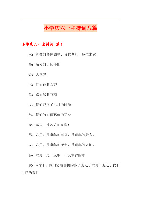 小学庆六一主持词八篇