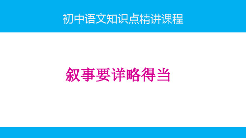 初中语文知识(作文)精讲课程-叙事要详略得当