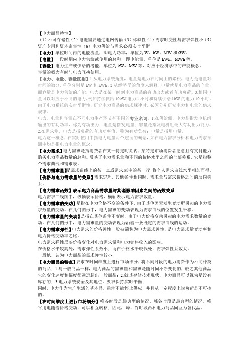 电力经济基础总复习