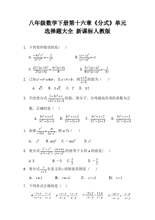八年级数学下册第十六章《分式》单元选择题大全 新课标人教版 (20)