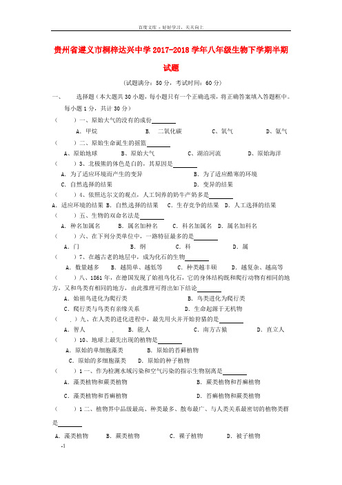 贵州省遵义市桐梓达兴中学2017_2018学年八年级生物下学期半期试题新人教版含答案