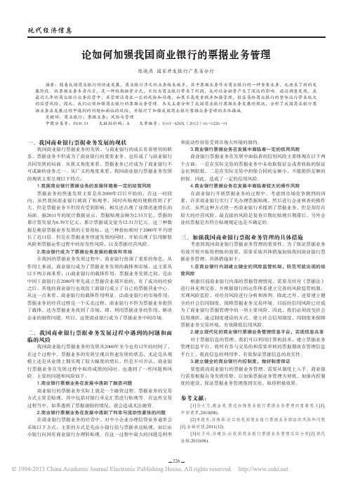 论如何加强我国商业银行的票据业务管理