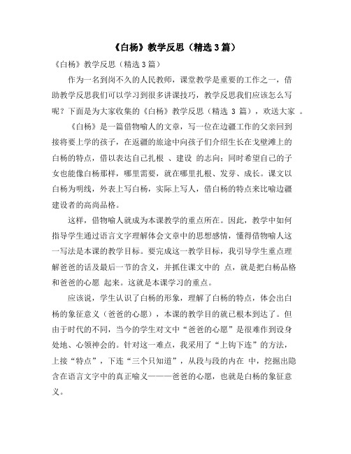 《白杨》教学反思(精选3篇)