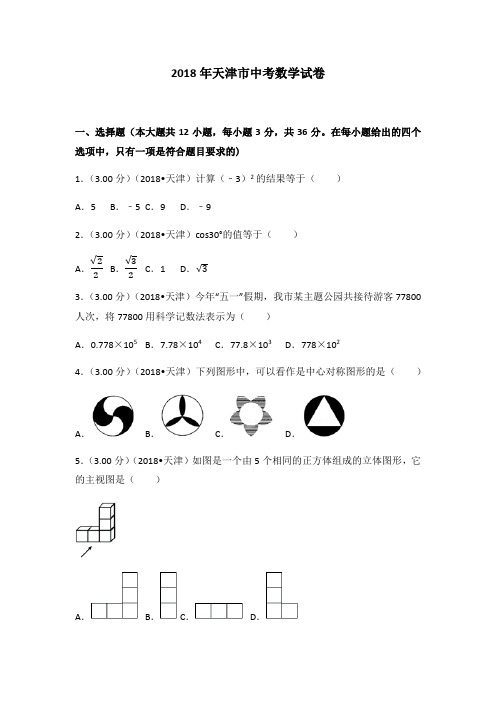 2018年天津市中考数学试卷(解析版)