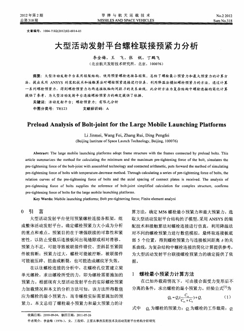 大型活动发射平台螺栓联接预紧力分析