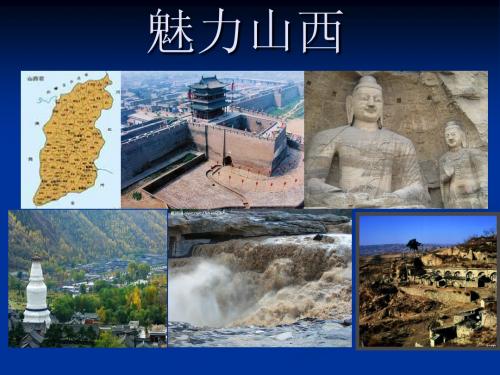魅力山西