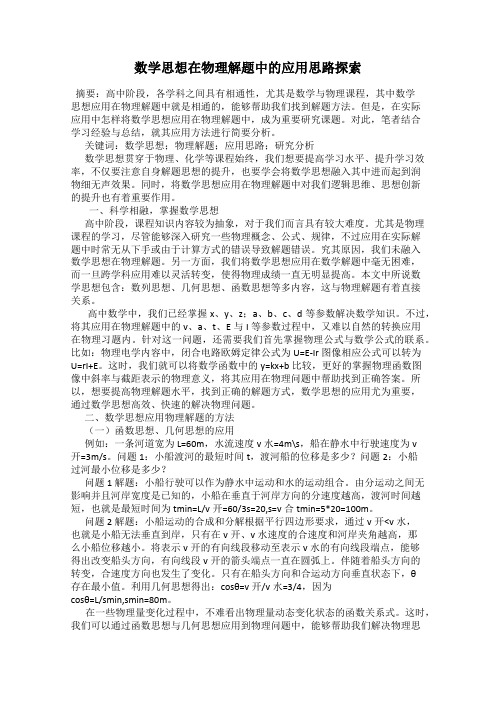 数学思想在物理解题中的应用思路探索