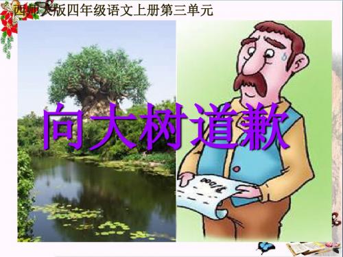 四年级语文上册第三单元向大树道歉PPT课件1西师大版